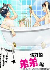 说好的弟弟呢有肉吗